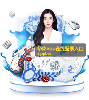 华体app在线登录入口在手机端的使用场景